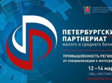 С 12 по 14 марта 2019 года на территории КВЦ «Экспофорум» состоится XIII Петербургский Партнериат