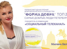 Марина Белова награждена премией Петербурга «Форма добра»