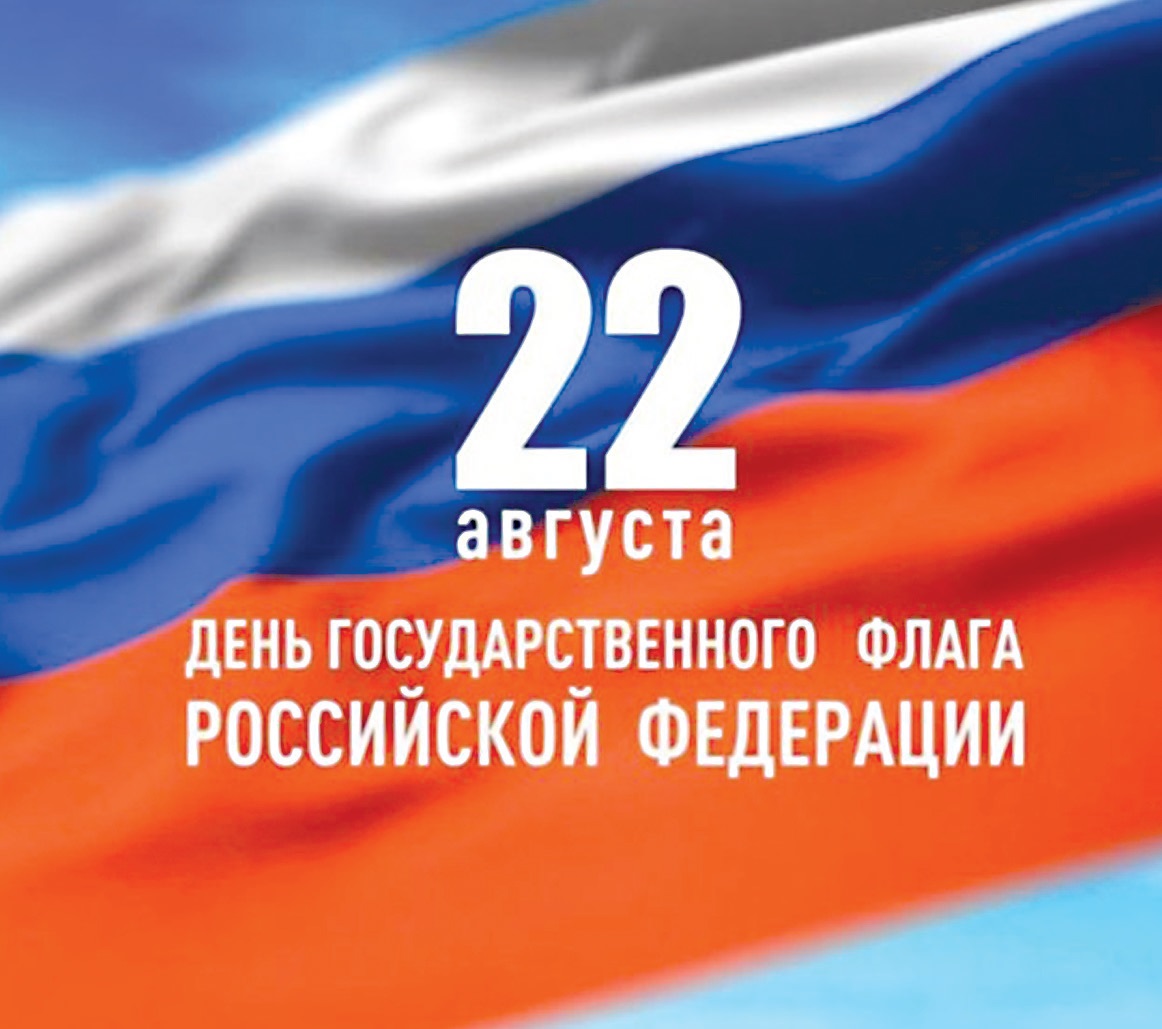 Почему день флага 22. День государственного флага. 22 Августа день государственного флага. День государственного флага поздравление. День российского флага открытки.